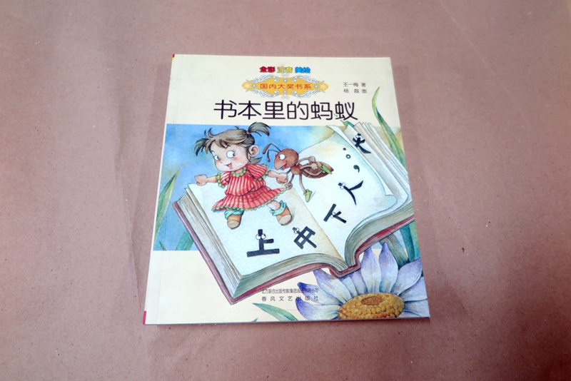 學(xué)生課外圖書(shū)印刷—《書(shū)本里的螞蟻》印刷